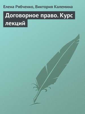 cover image of Договорное право. Курс лекций